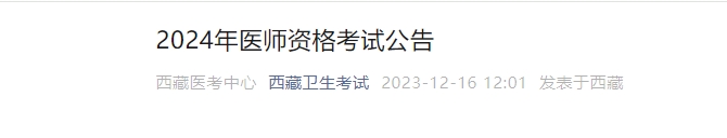 西藏考区2024年医师资格考试有关事项通知颐考教育-医考必过吧颐考教育-医考必过吧