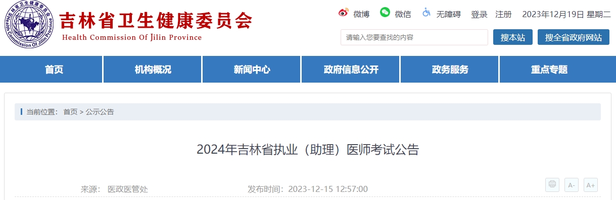 吉林省2024年医师资格考试工作有关事项公告颐考教育-医考必过吧颐考教育-医考必过吧