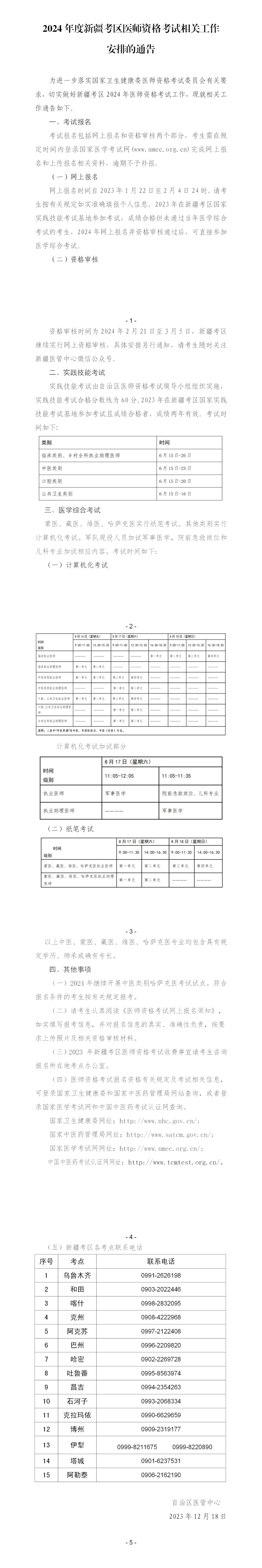 图片[6]颐考教育-医考必过吧新疆考区2024年度医师资格考试相关工作安排的通告颐考教育-医考必过吧颐考教育-医考必过吧