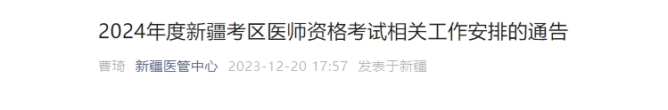 新疆考区2024年度医师资格考试相关工作安排的通告颐考教育-医考必过吧颐考教育-医考必过吧