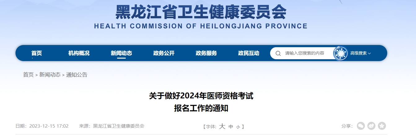 黑龙江省2024年医师资格考试报名工作的通知颐考教育-医考必过吧颐考教育-医考必过吧