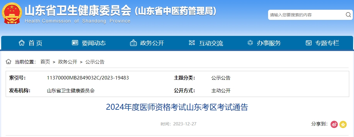 山东考区2024年度医师资格考试有关事项安排通告颐考教育-医考必过吧颐考教育-医考必过吧