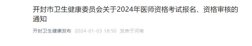 河南开封考点2024年医师资格考试报名、资格审核的通知颐考教育-医考必过吧颐考教育-医考必过吧