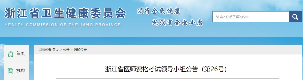 浙江省2024年医师资格考试工作有关事项公告颐考教育-医考必过吧颐考教育-医考必过吧