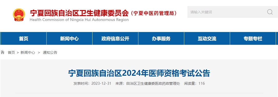 宁夏回族自治区2024年医师资格考试有关事项公告颐考教育-医考必过吧颐考教育-医考必过吧