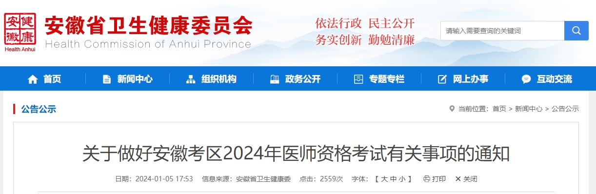 安徽考区2024年医师资格考试有关事项的通知颐考教育-医考必过吧颐考教育-医考必过吧
