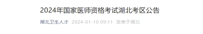 湖北考区2024年国家医师资格考试有关事项公告颐考教育-医考必过吧颐考教育-医考必过吧