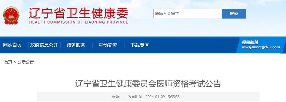 辽宁省2024年医师资格考试有关事项公告颐考教育-医考必过吧颐考教育-医考必过吧