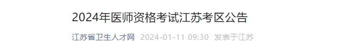 江苏省2024年医师资格考试报名与资格审核等有关事项通知颐考教育-医考必过吧颐考教育-医考必过吧
