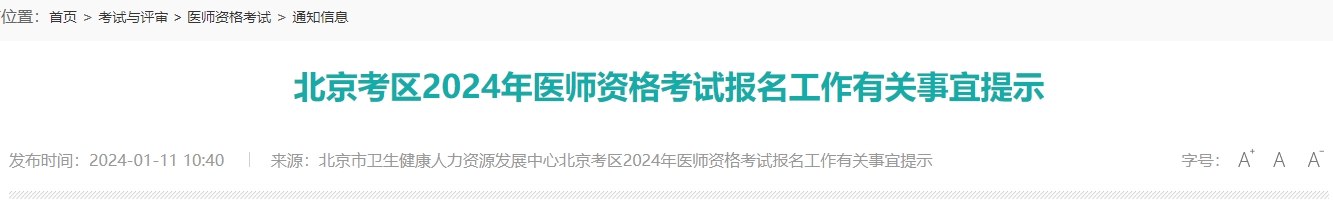 北京考区2024年医师资格考试报名工作有关事宜提示颐考教育-医考必过吧颐考教育-医考必过吧