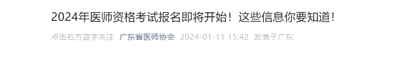 广东考区2024年医师资格考试报名有关事项公告颐考教育-医考必过吧颐考教育-医考必过吧