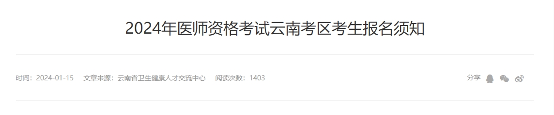 云南考区2024年医师资格考试考生报名须知颐考教育-医考必过吧颐考教育-医考必过吧