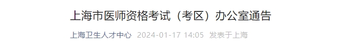 上海市2024年医师资格考试工作的有关事项通告颐考教育-医考必过吧颐考教育-医考必过吧