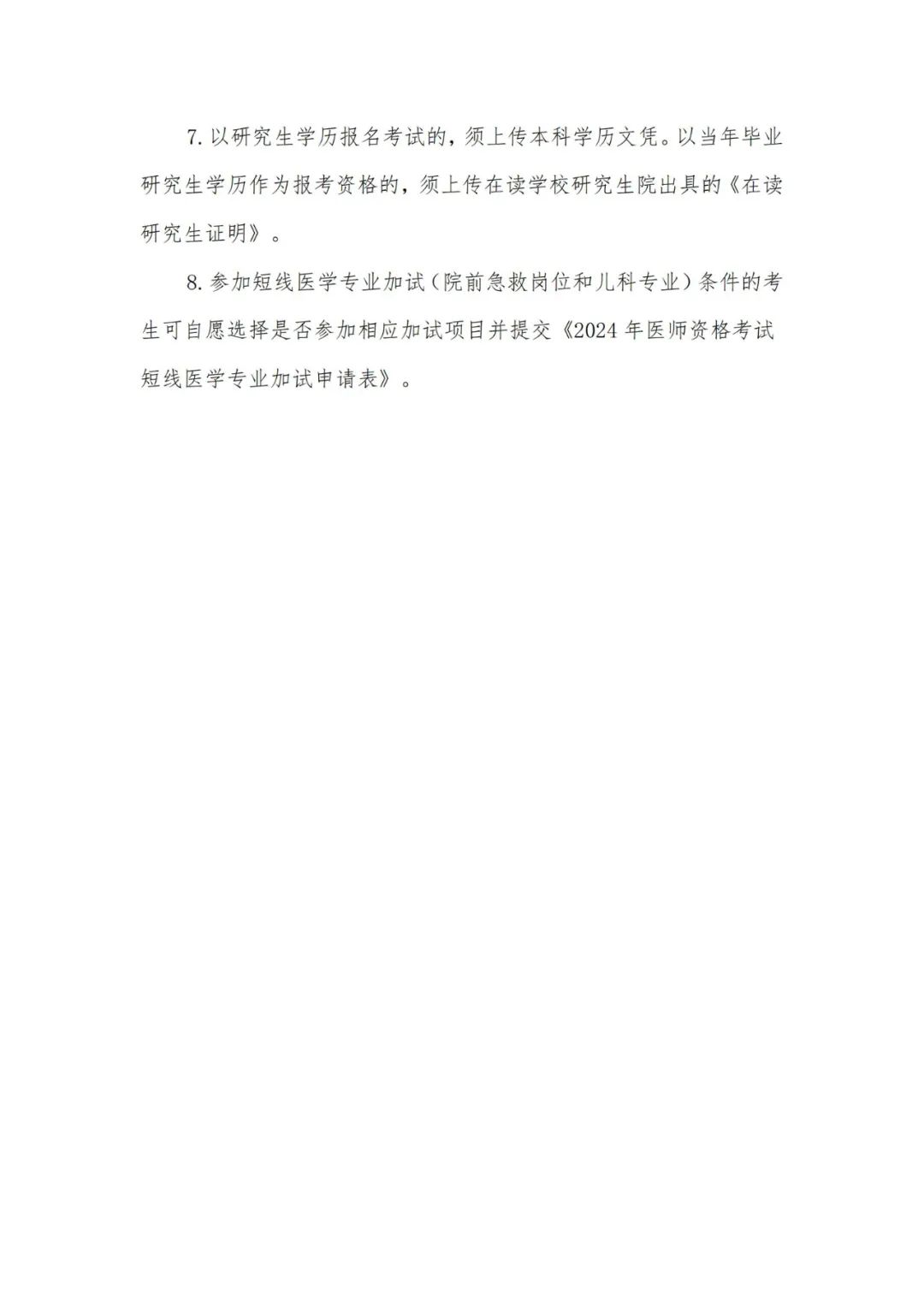图片[16]颐考教育-医考必过吧上海市2024年医师资格考试工作的有关事项通告颐考教育-医考必过吧颐考教育-医考必过吧