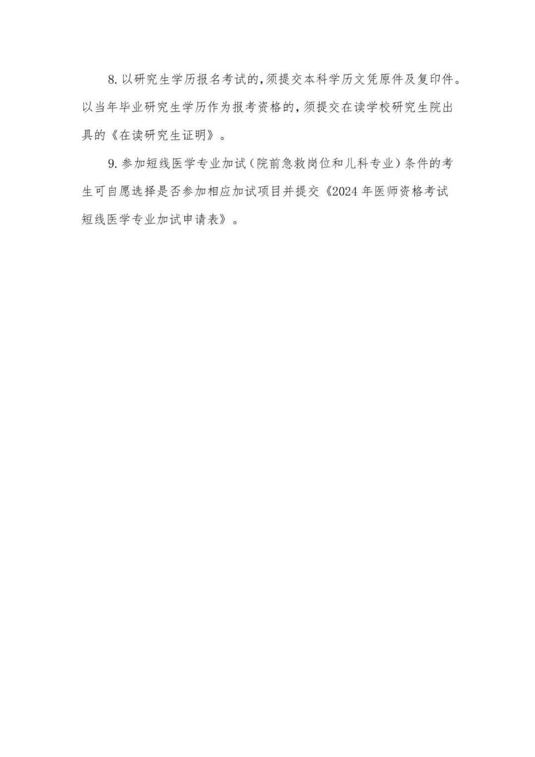 图片[18]颐考教育-医考必过吧上海市2024年医师资格考试工作的有关事项通告颐考教育-医考必过吧颐考教育-医考必过吧