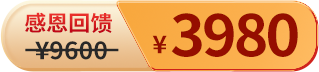 感恩专享价3980