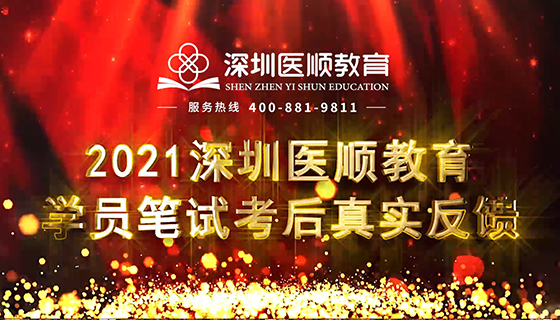2021年深圳医顺大苗学员笔试考后真实反馈