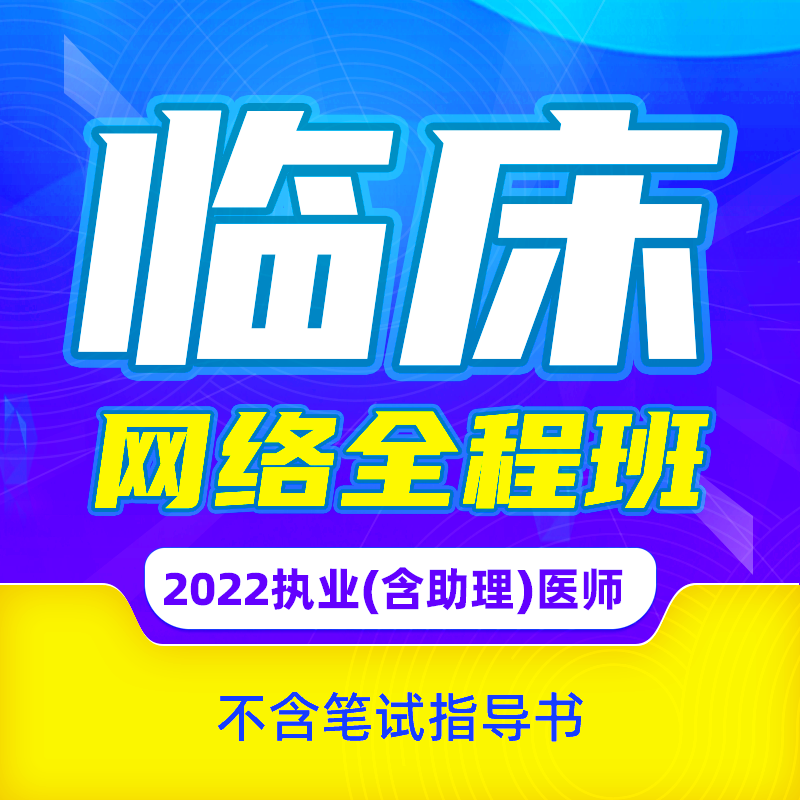 2022年深圳医顺教育大苗老师临床执业(助理)医师网络班(不含笔试指导书)