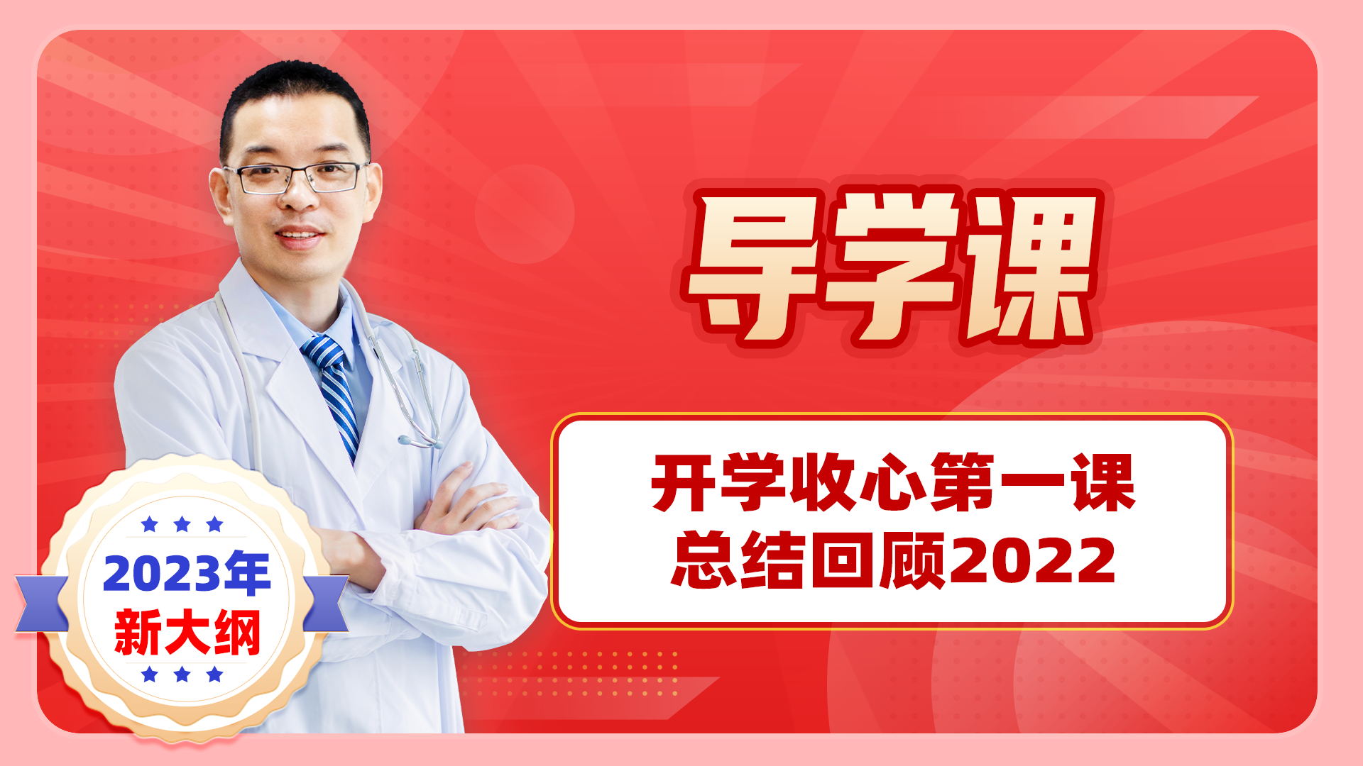 【2023导学课】开学收心第一课之总结回顾2022