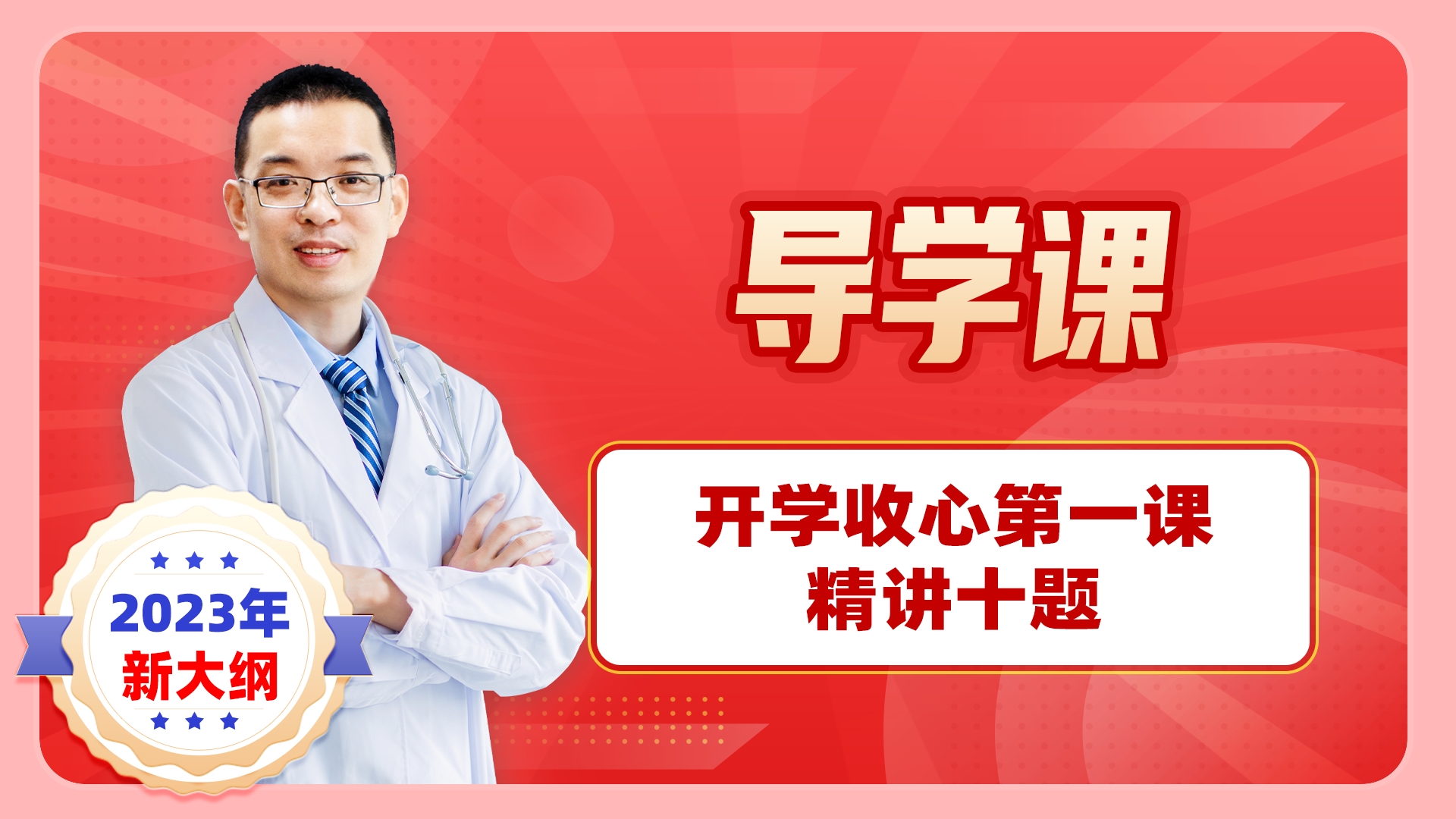 【2023导学课】开学收心第一课之精讲十题