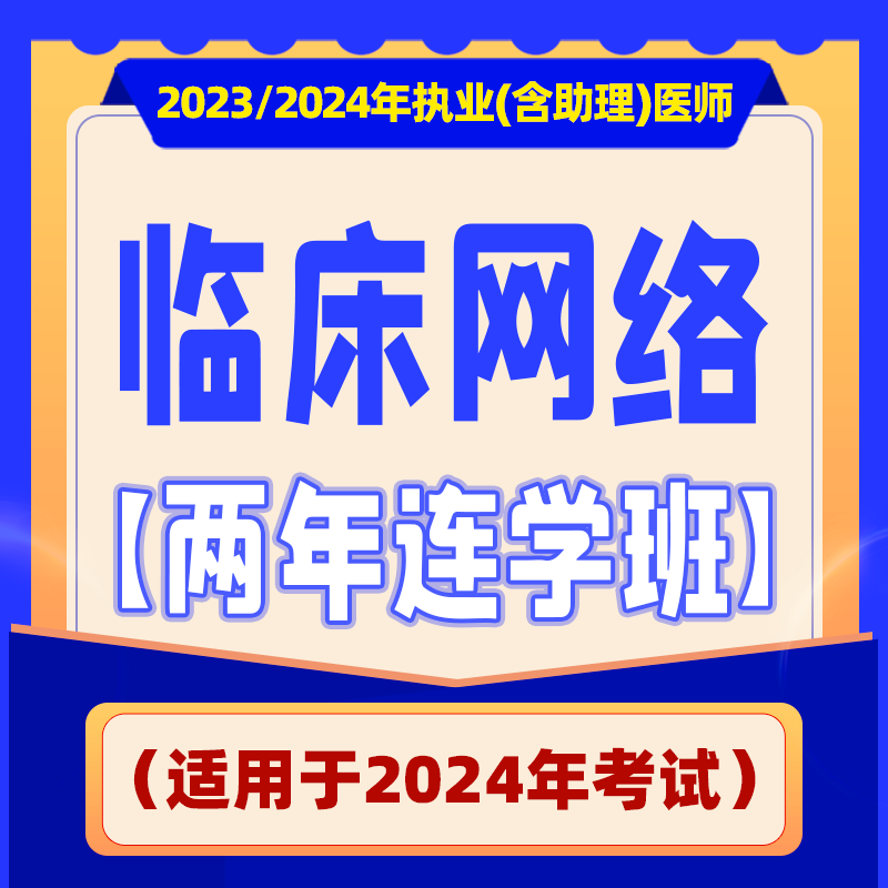 2023年深圳医顺教育大苗老师临床执业(助理)医师网络两年连学班