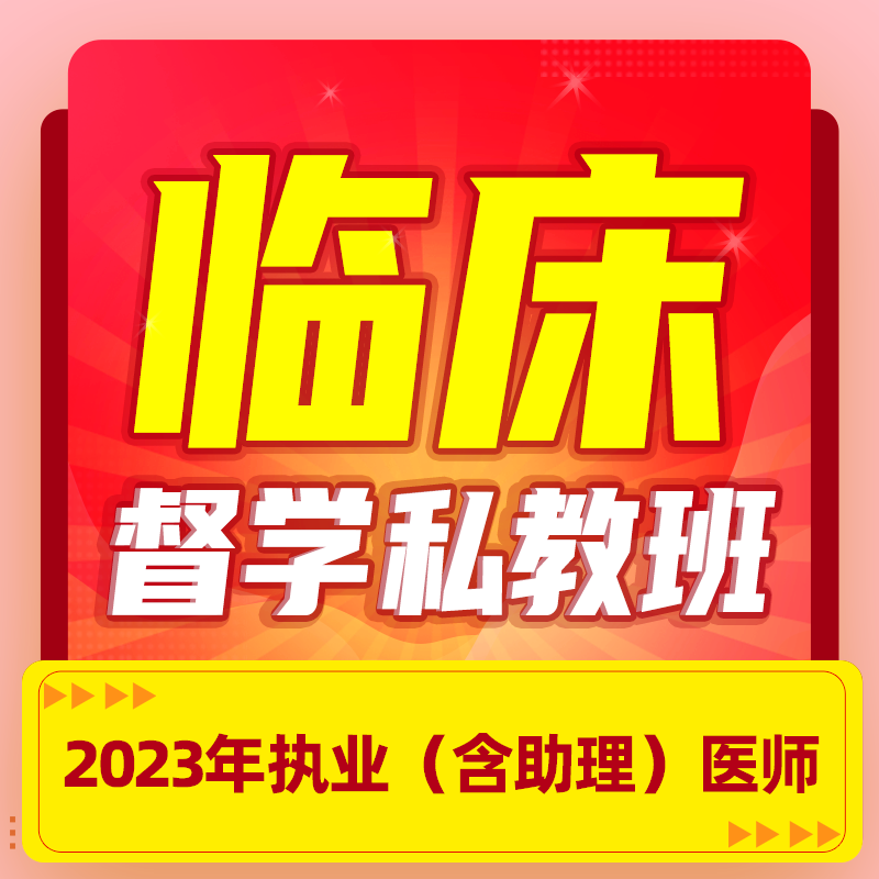 2023年深圳医顺教育大苗老师临床执业(助理)医师网络督学（私教）班