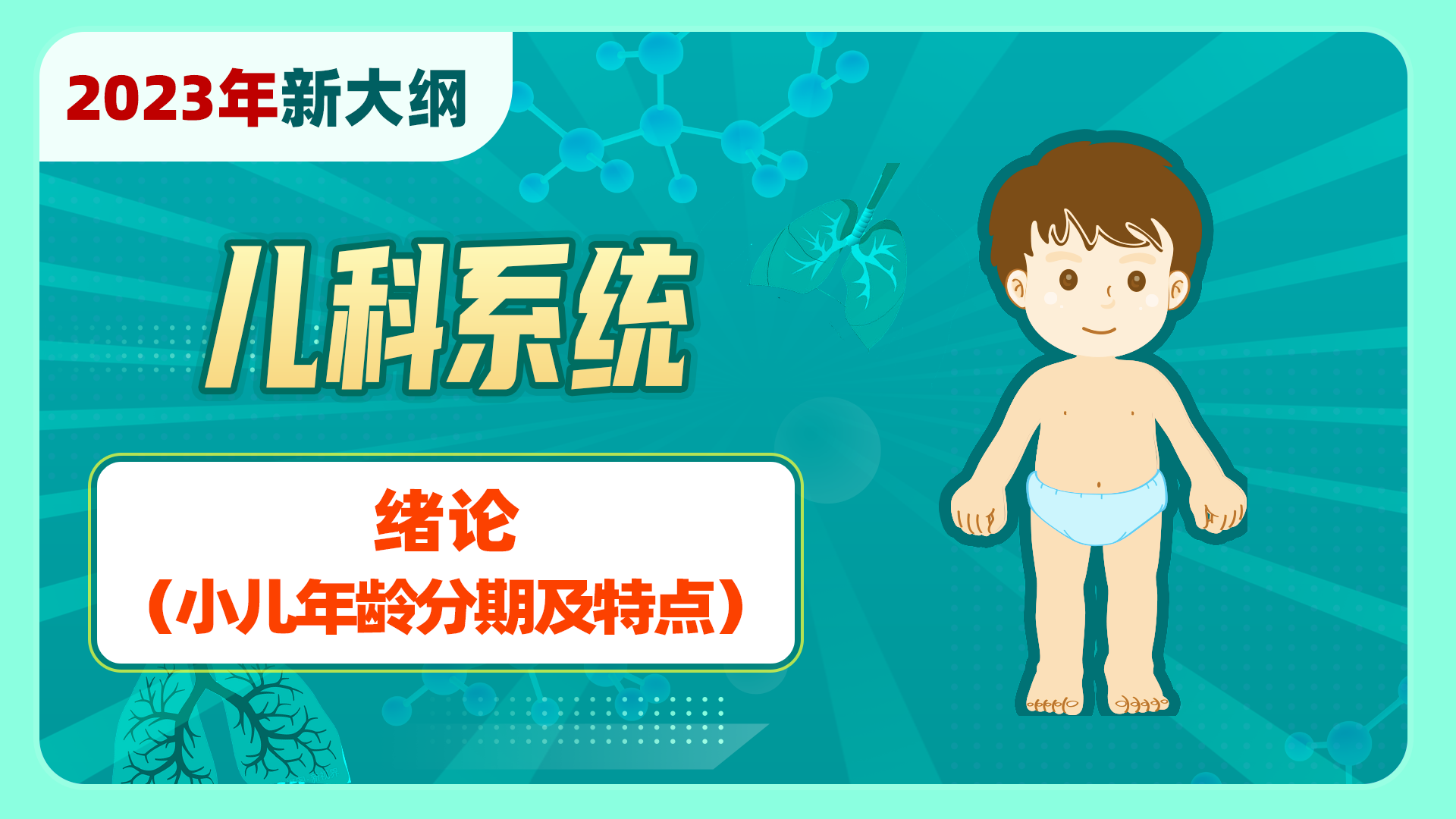 【2023年新大纲】儿科系统-绪论（小儿年龄分期及特点）