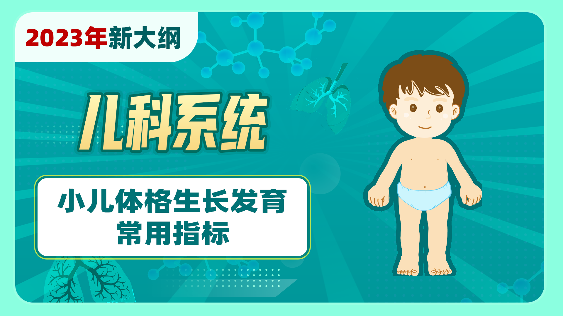 【2023年新大纲】儿科系统-小儿体格生长发育常用指标
