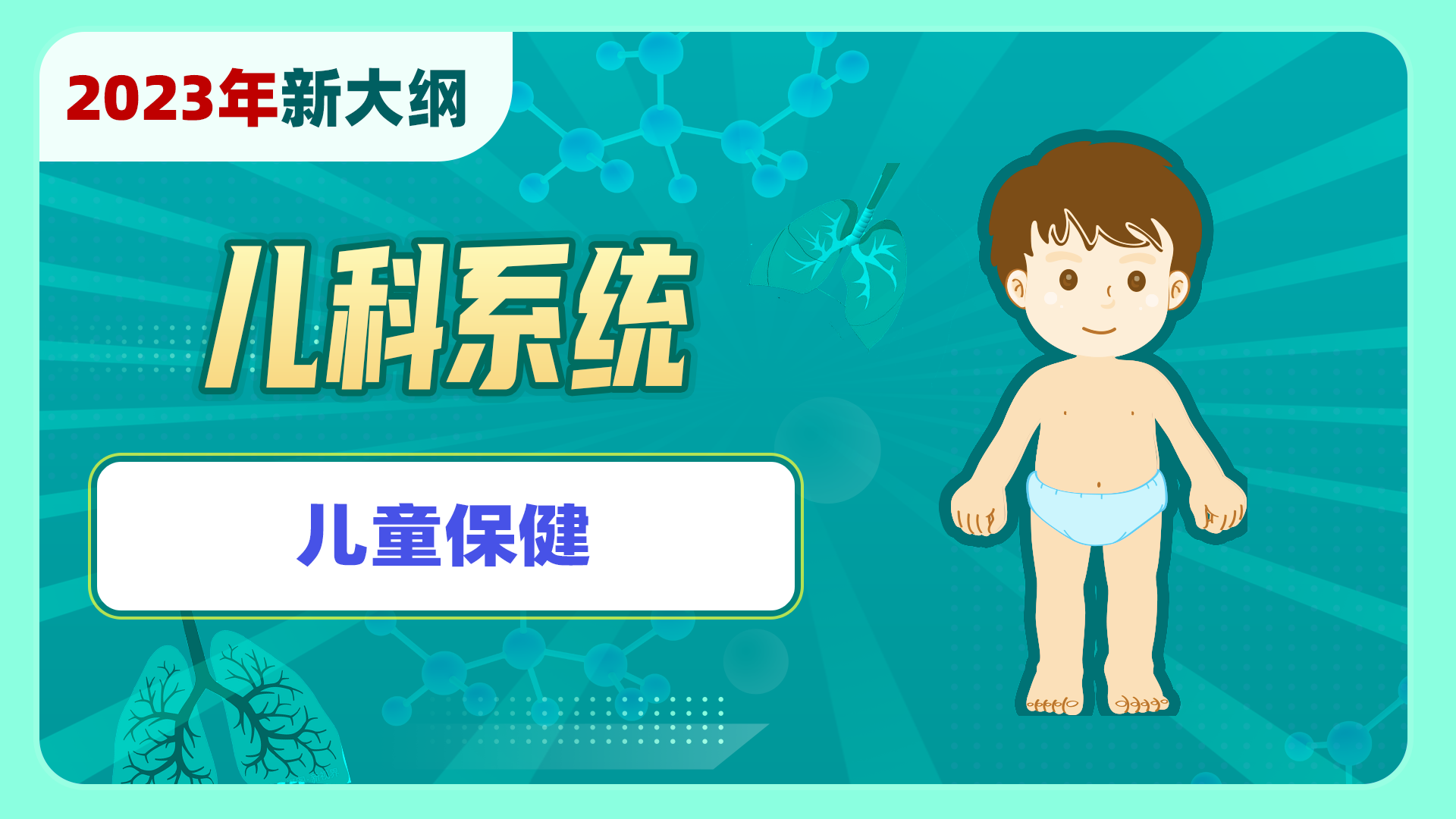 【2023年新大纲】儿科系统-儿童保健