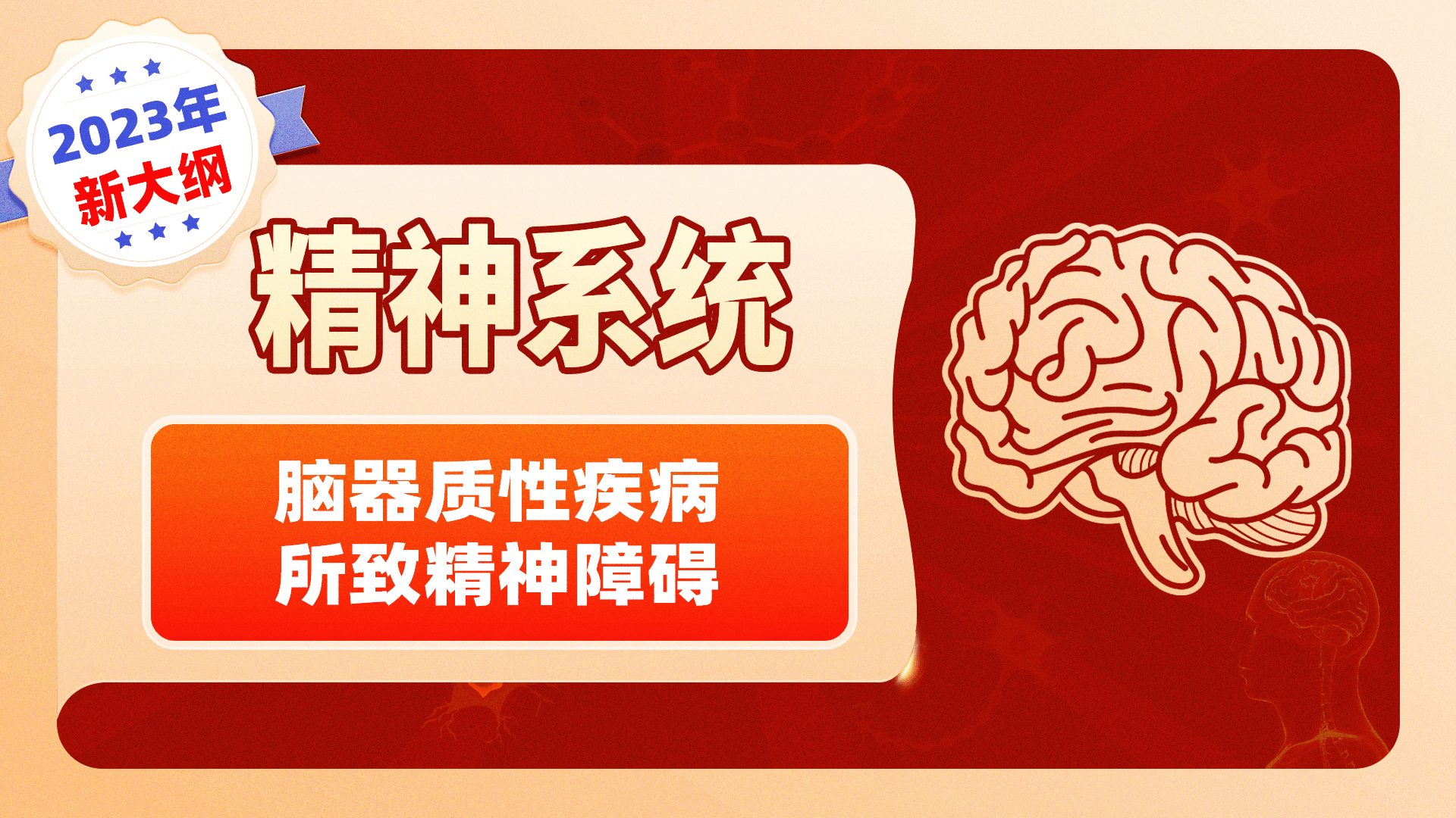 【2023年新大纲】精神系统-脑器质性疾病所致精神障碍
