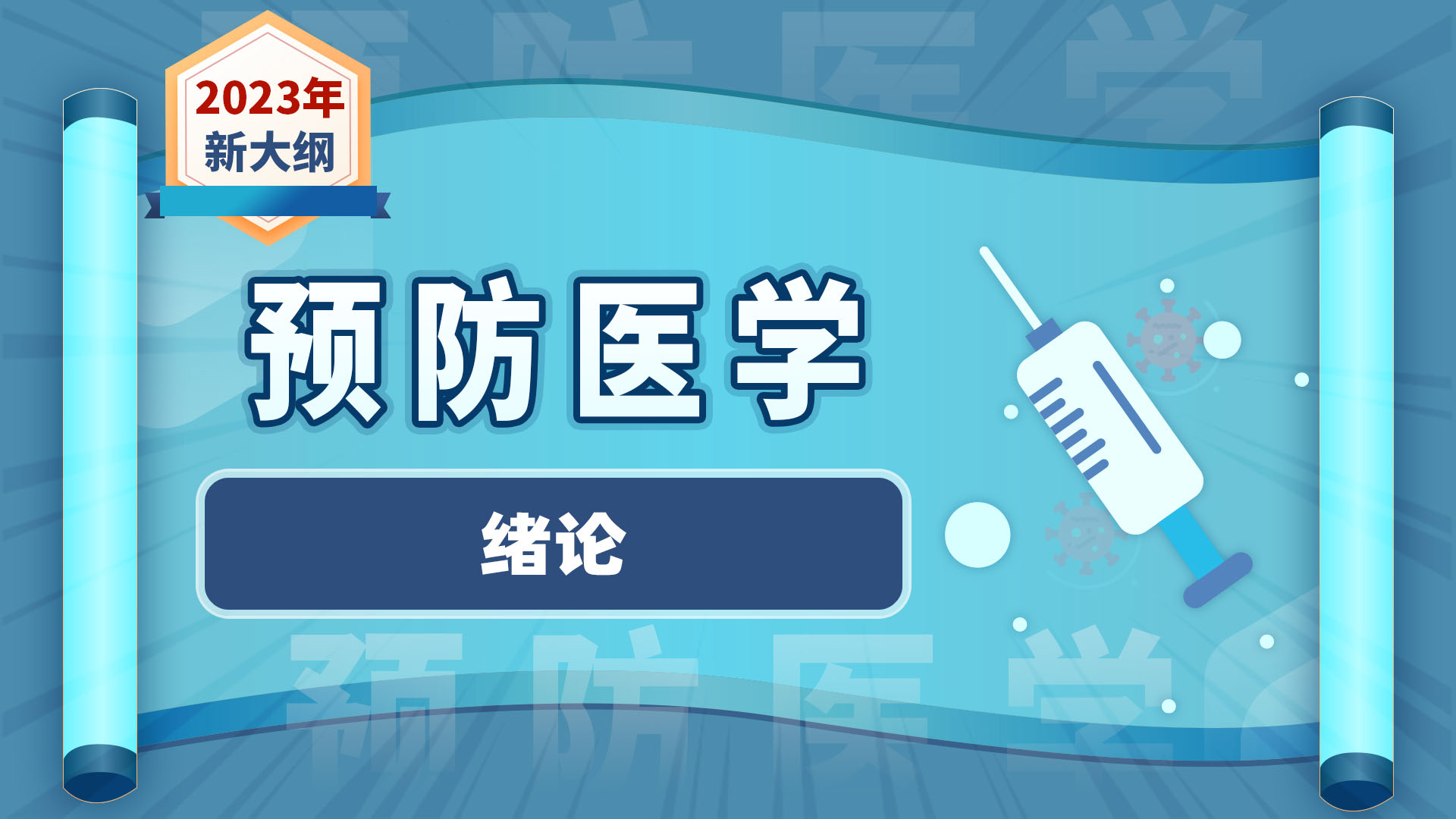 【2023年新大纲】预防医学-绪论