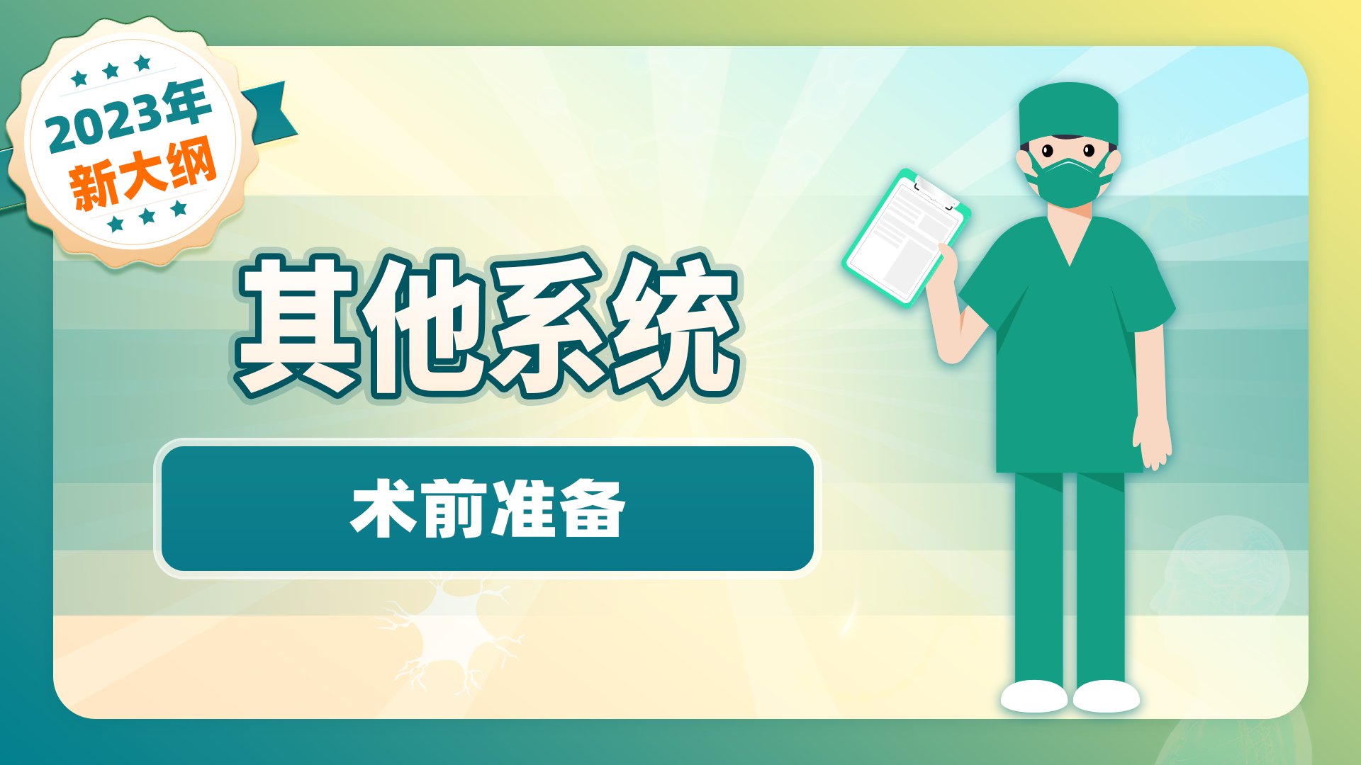 【2023年新大纲】其他系统-术前准备