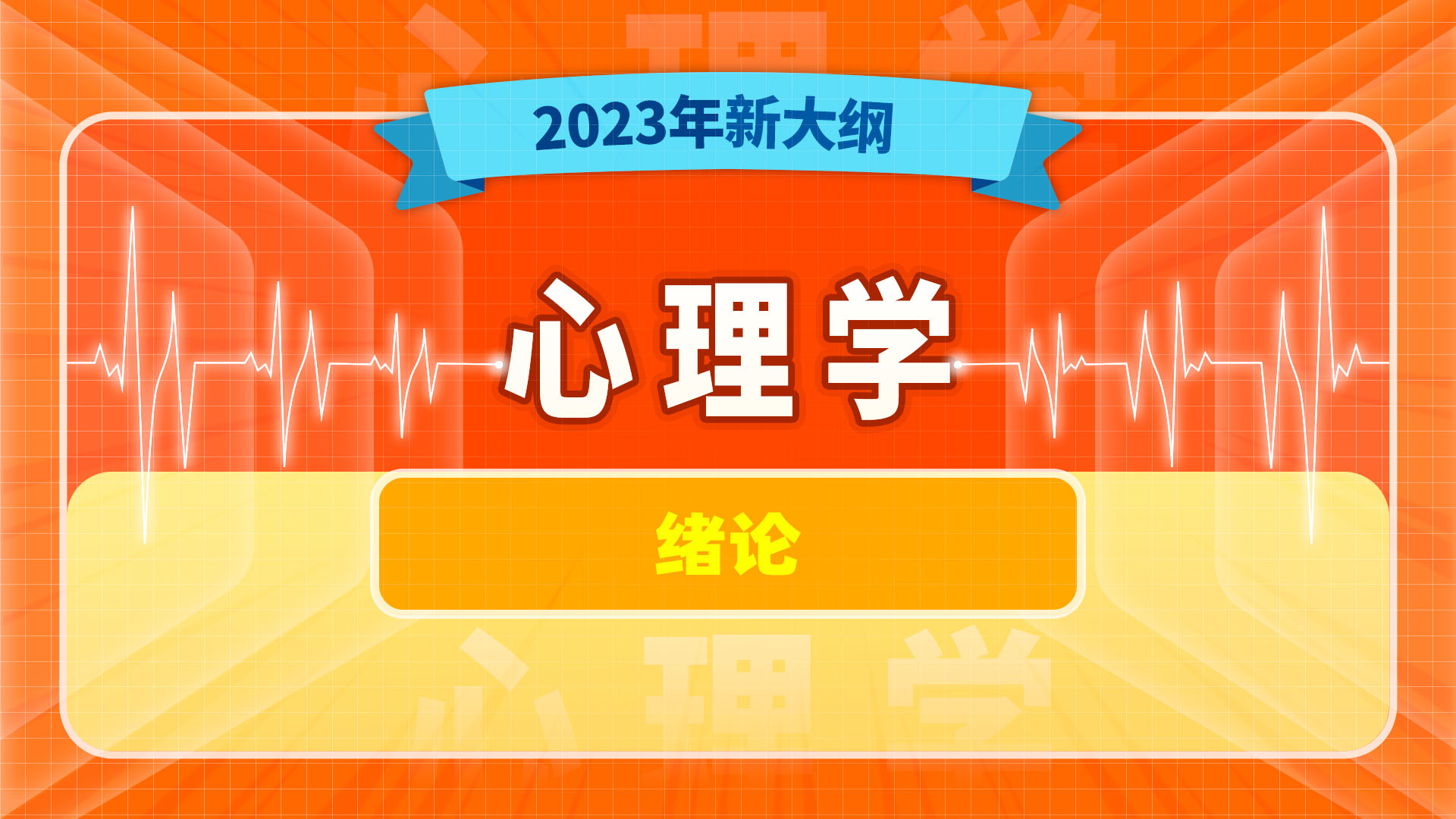 【2023年新大纲】医学心理学-心理评估