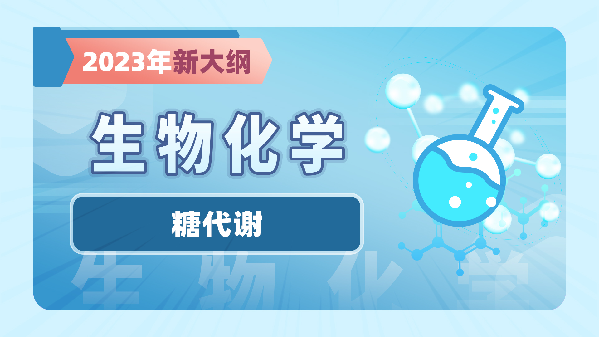 【2023年新大纲】生物化学-糖代谢