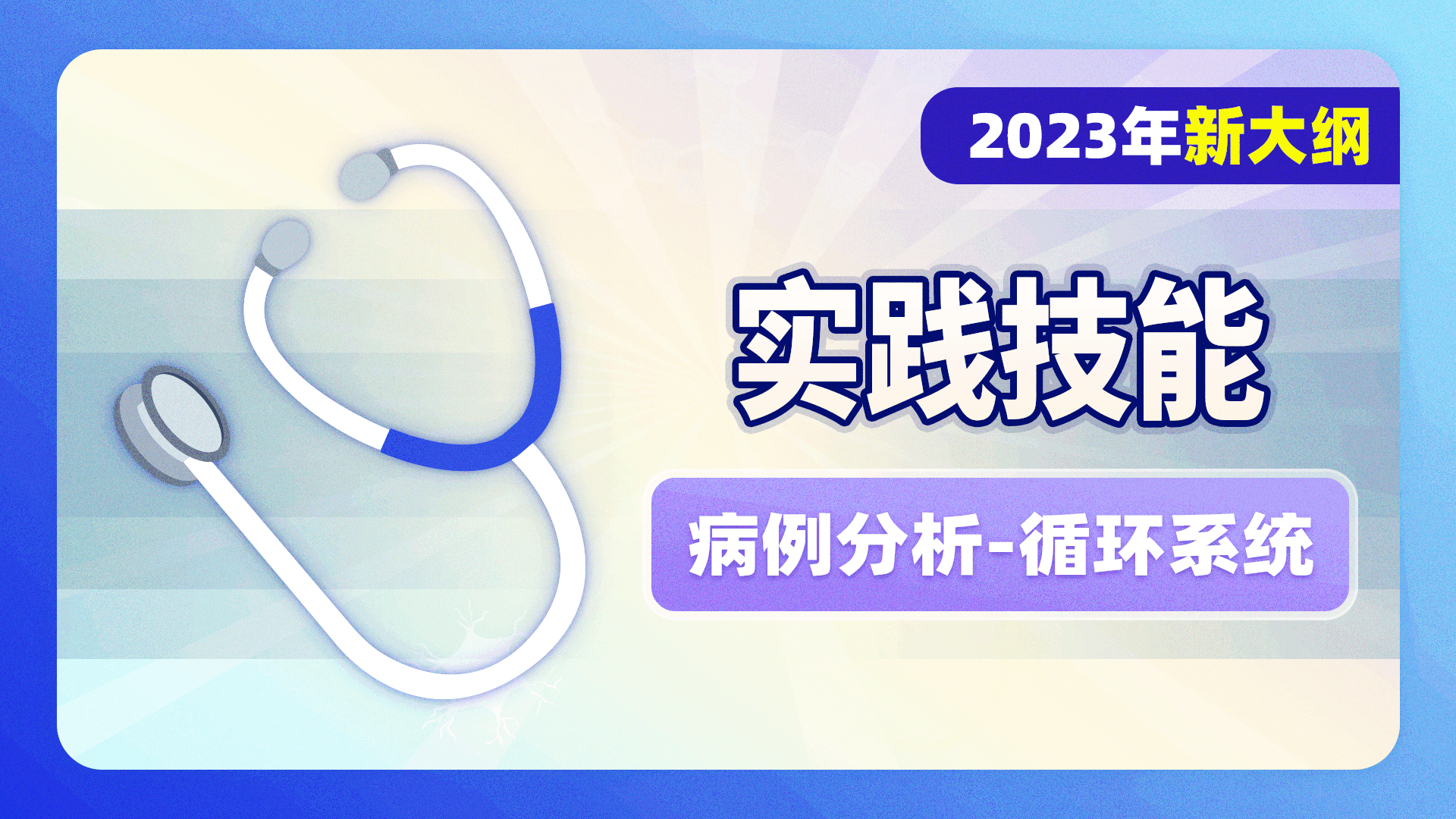 2023级实践技能-病例分析-循环系统