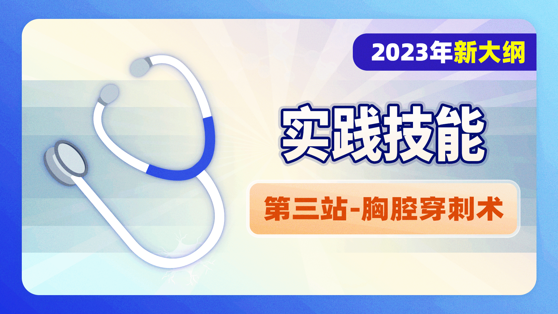 2023级实践技能-第三站-胸腔穿刺术