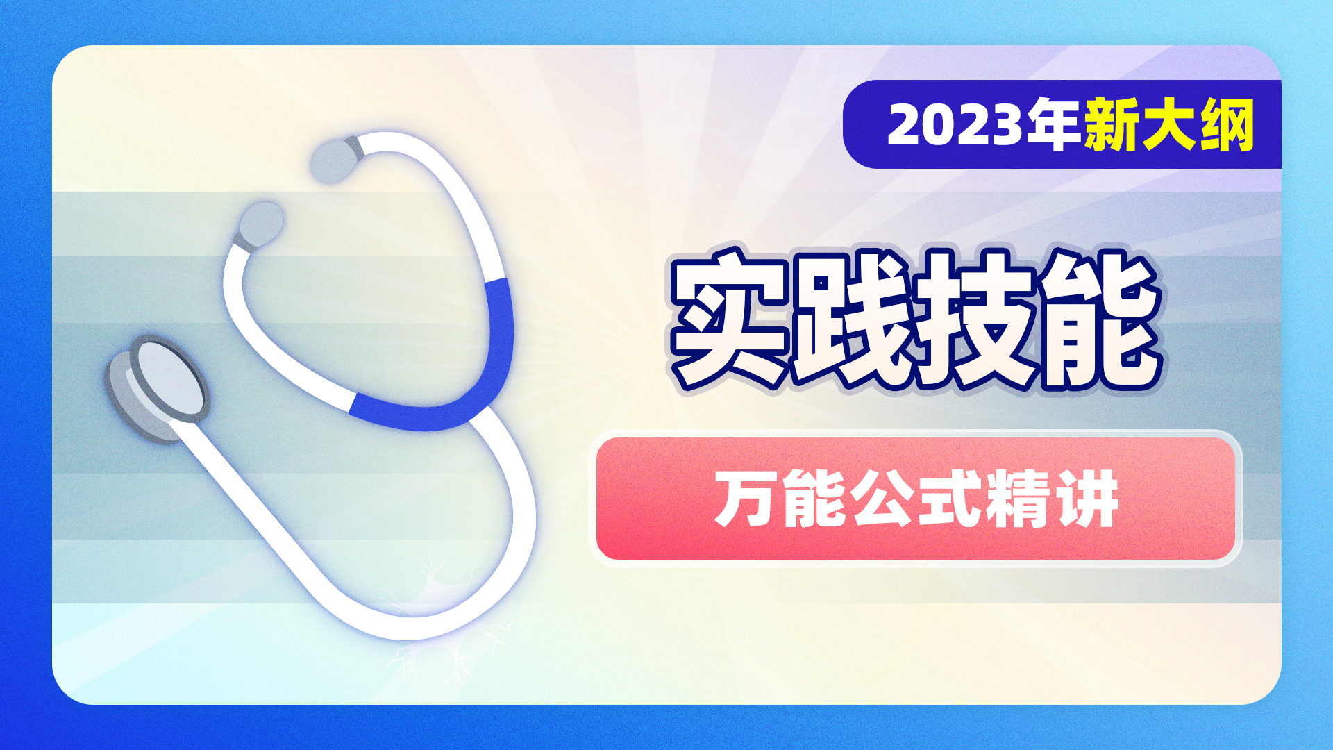 2023年实践技能-万能公式精讲