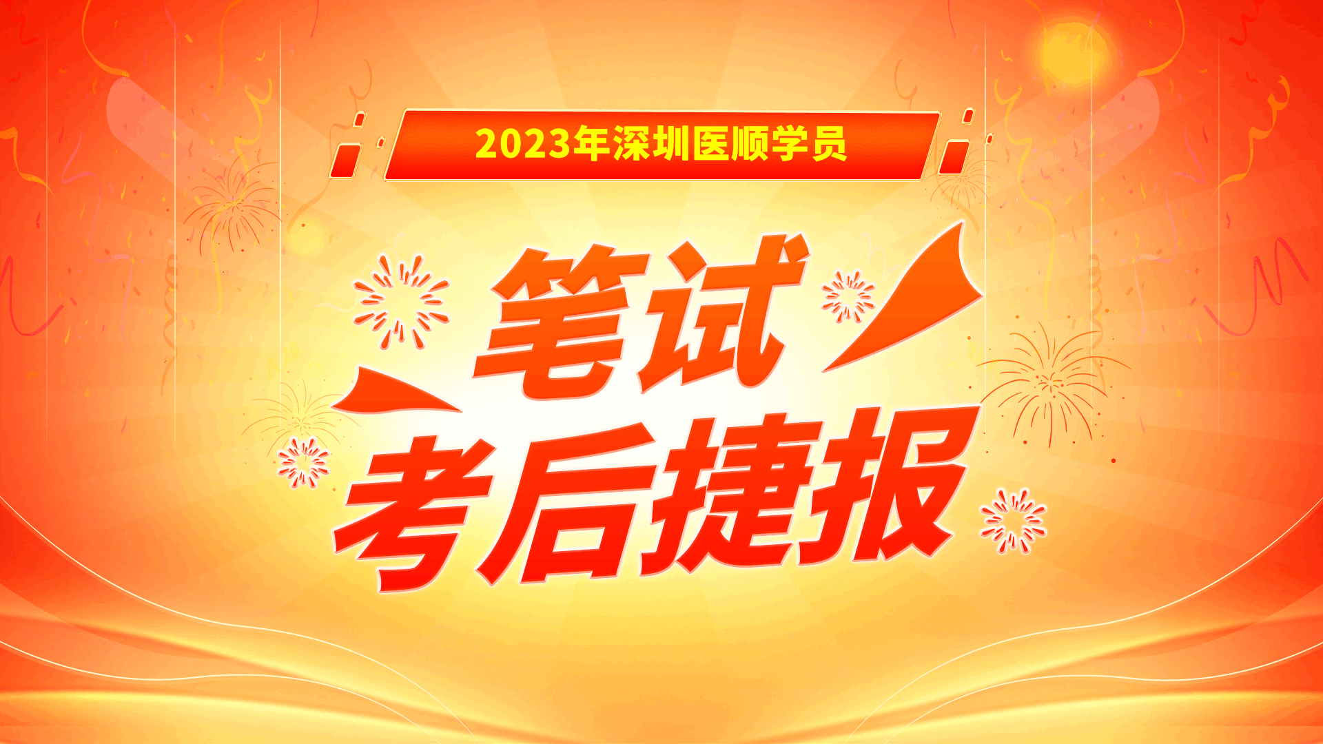 2023深圳医顺学员笔试考后捷报