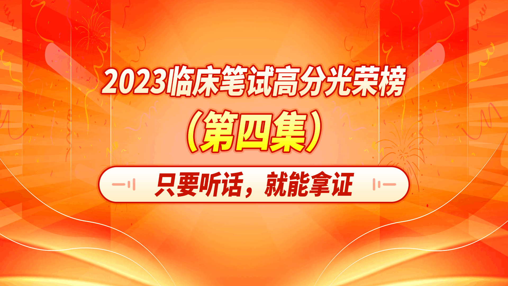 2023临床笔试高分光荣榜第四集-只要听话，就能拿证