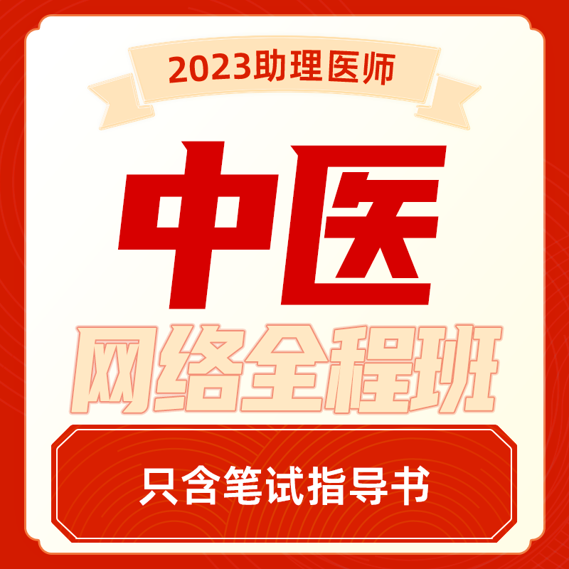 2023年深圳医顺教育中医执业(助理)医师网络班(含笔试指导用书)