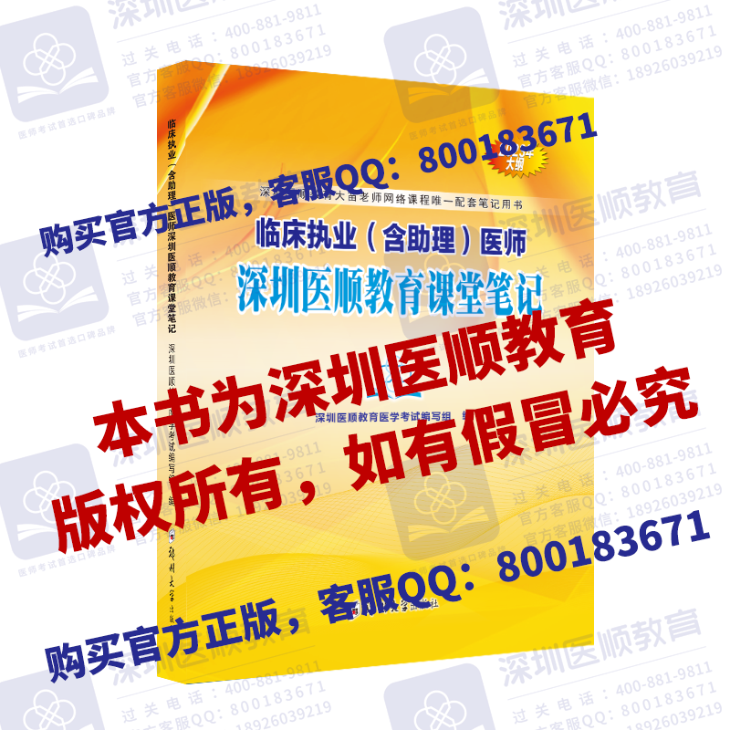 【加印现货】2023年深圳医顺教育课堂笔记