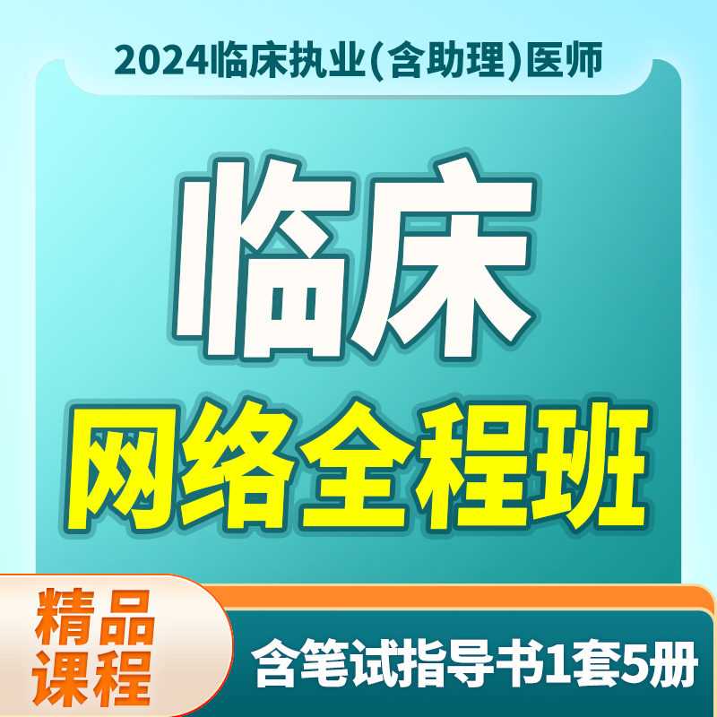 2024年深圳医顺大苗老师临床执业(助理)医师网络班(只含笔试指导书）