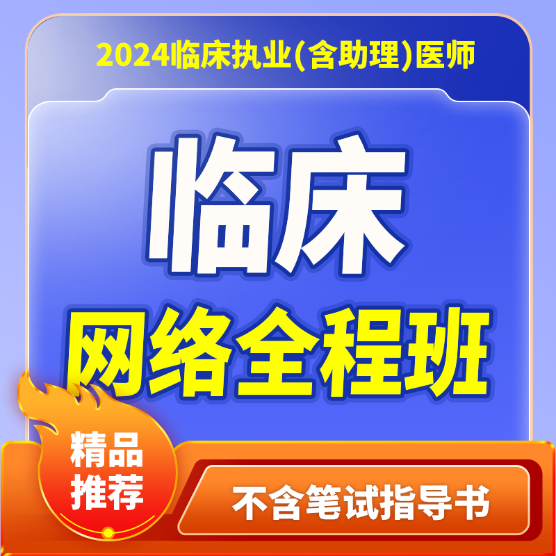 2024年深圳医顺大苗老师临床执业(助理)医师网络班(不含笔试指导书)