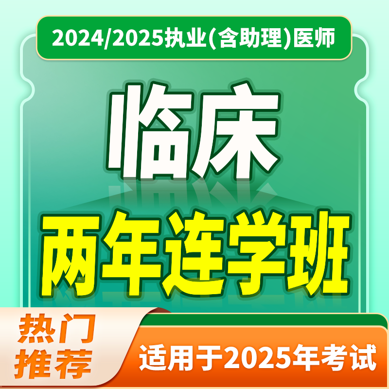 2024年深圳医顺大苗老师临床执业(助理)医师网络两年连学班