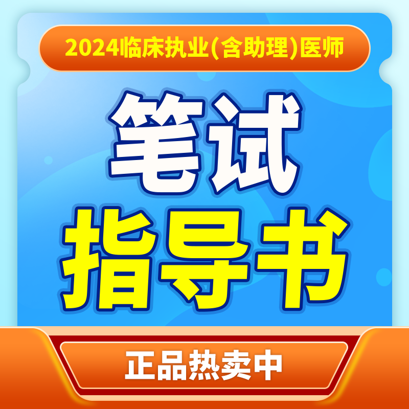 医顺教育笔试指导用书