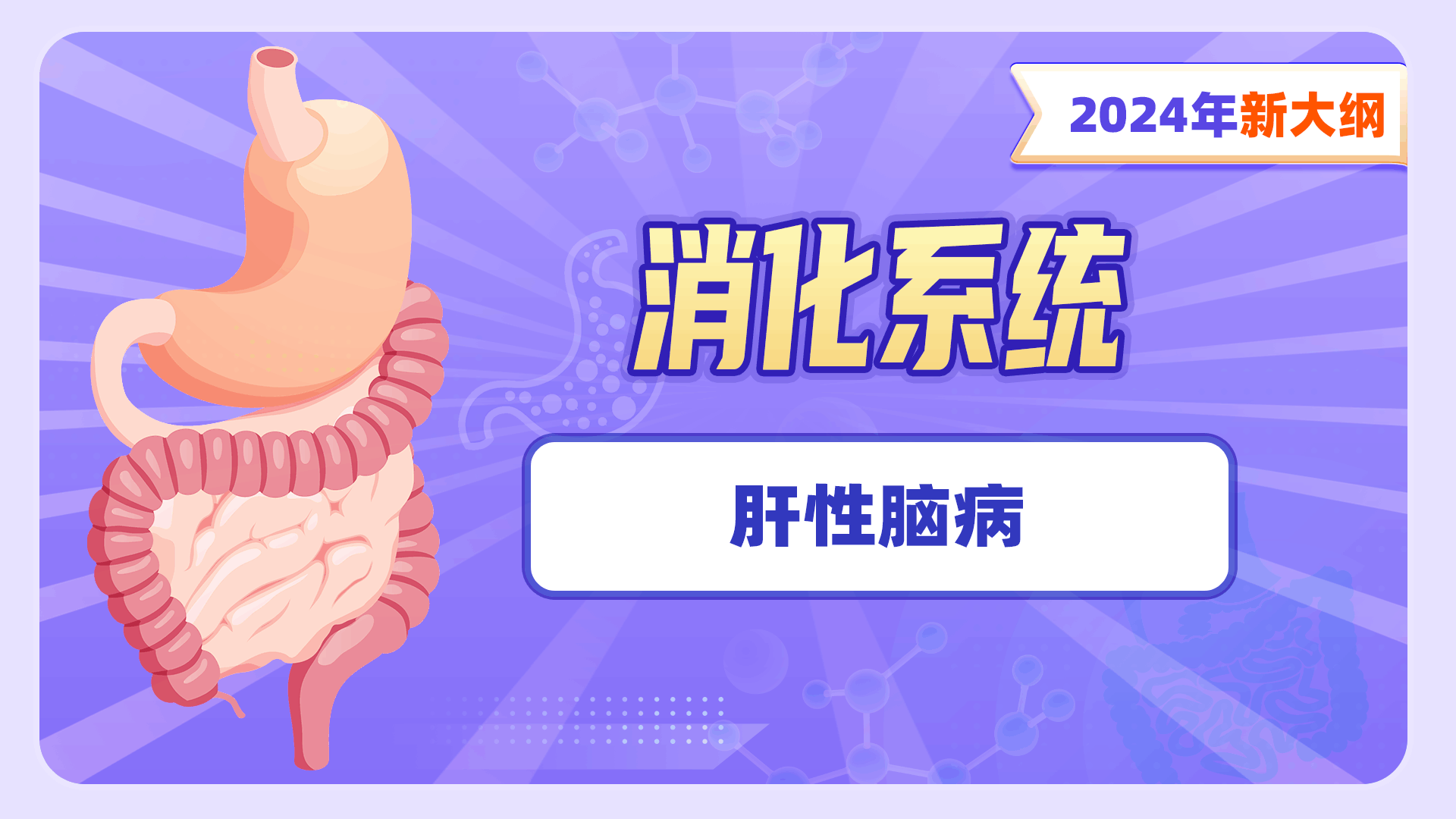 【2024新大纲】消化系统-肝性脑病