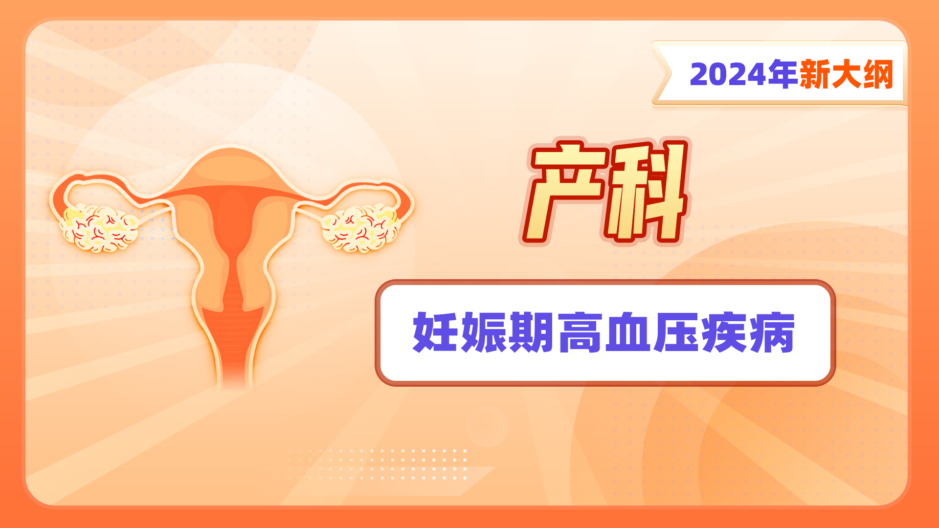 【2024年新大纲】女性生殖系统（产科）-妊娠期高血压疾病