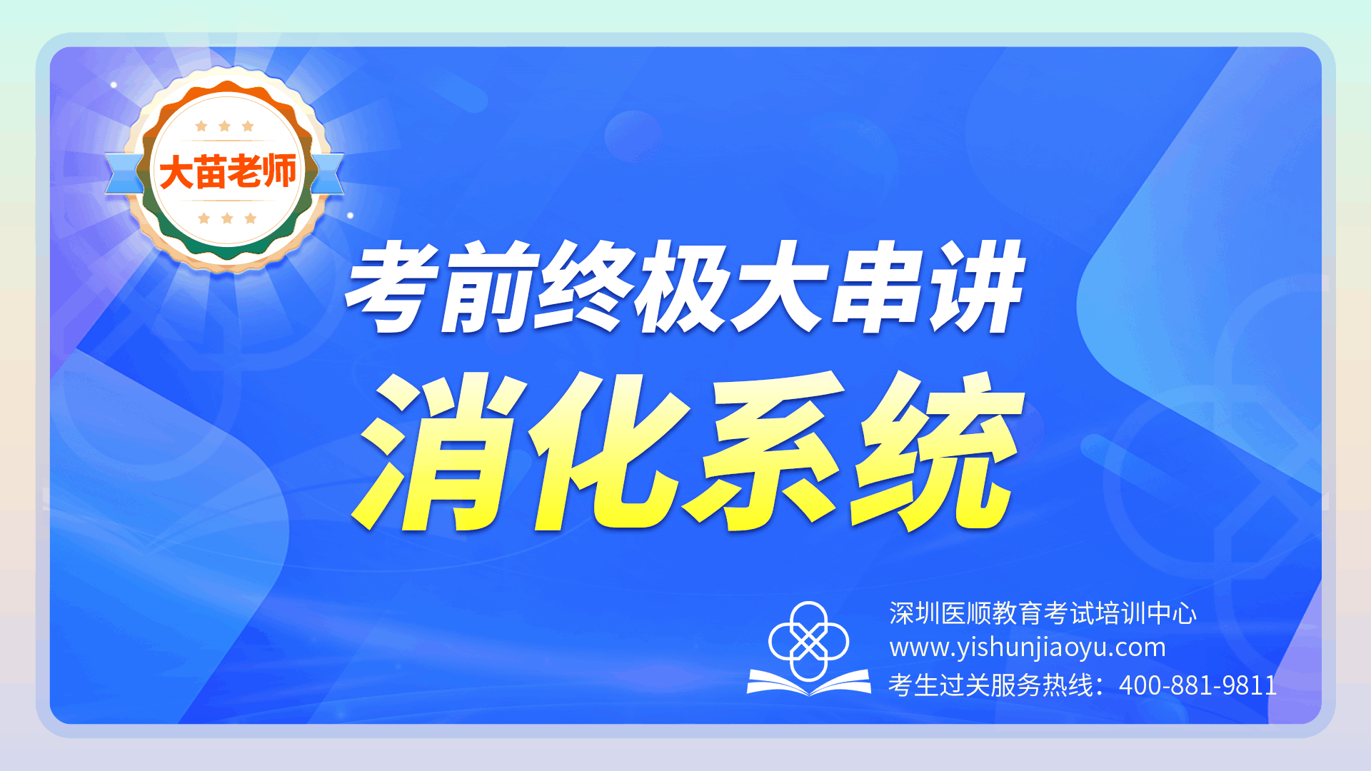 2023年大苗老师考前终极大串讲-消化系统