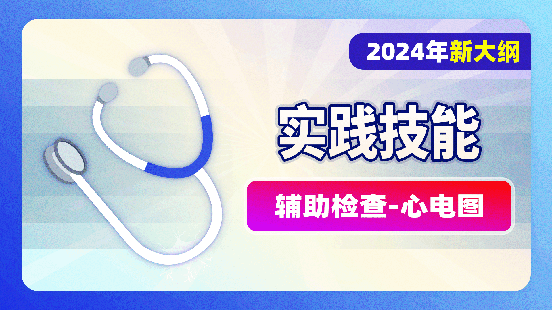 2024级实践技能-辅助检查-心电图