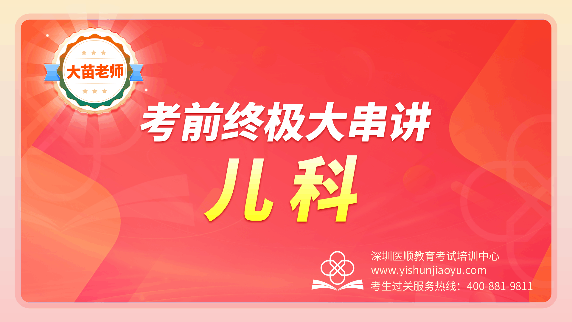 2024大苗老师考前终极串讲-儿科